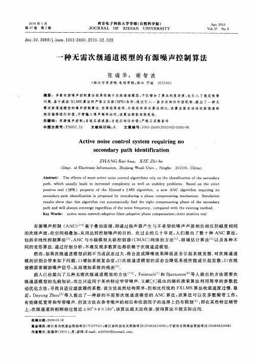 一种无需次级通道模型的有源噪声控制算法