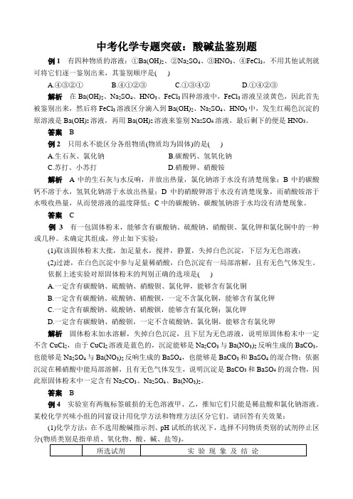 中考化学专题突破：酸碱盐鉴别题
