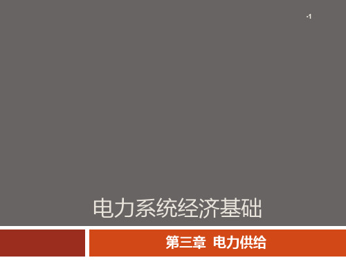 第三章 电力供给PPT课件