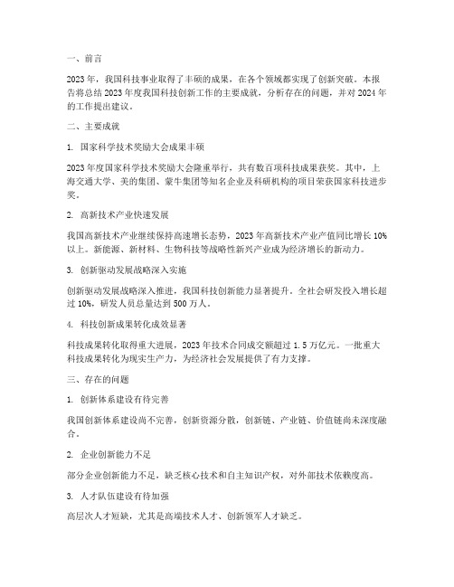 创新突破年度总结报告范文