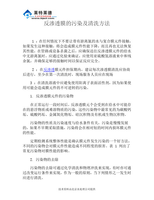 反渗透膜的污染及清洗方法