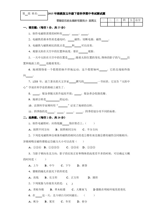2015年湘教版五年级下册科学期中考试测试题