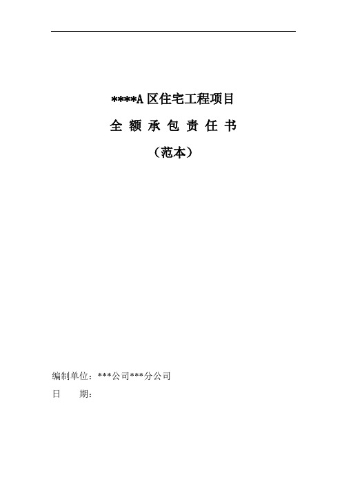 项目承包责任书(范本)
