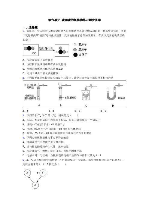 第六单元 碳和碳的氧化物练习题含答案