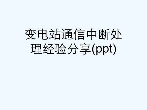 变电站通信中断处理经验分享(ppt)