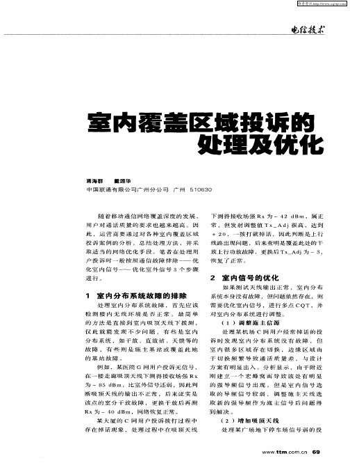 室内覆盖区域投诉的处理及优化