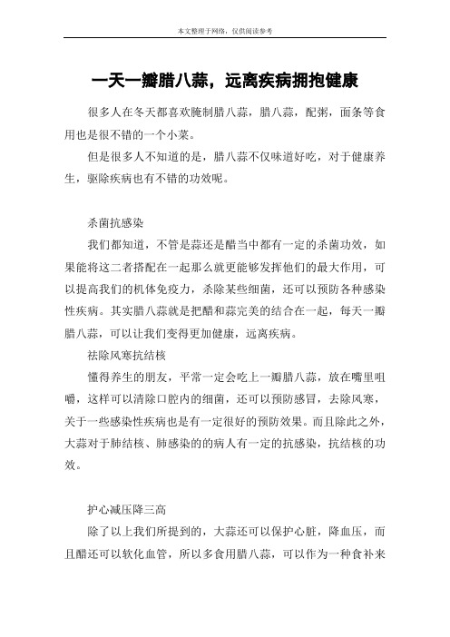 一天一瓣腊八蒜,远离疾病拥抱健康