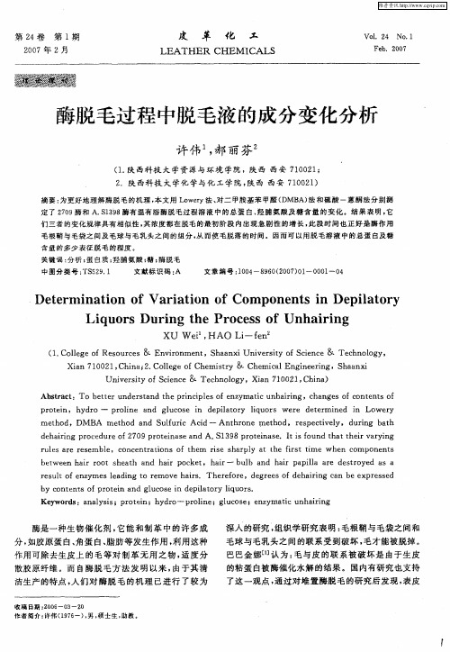 酶脱毛过程中脱毛液的成分变化分析