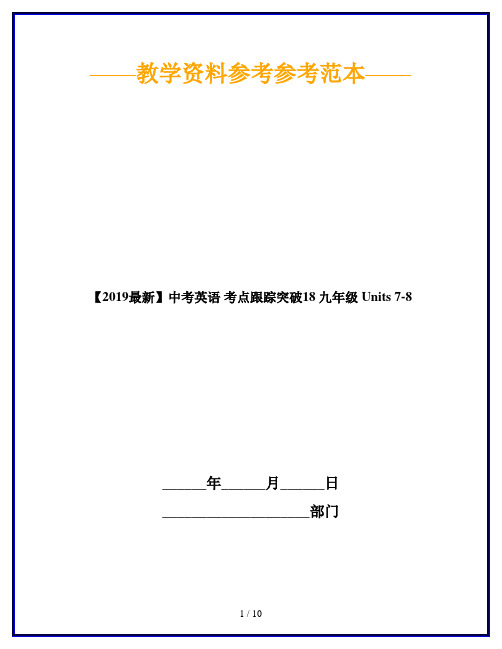【2019最新】中考英语 考点跟踪突破18 九年级 Units 7-8