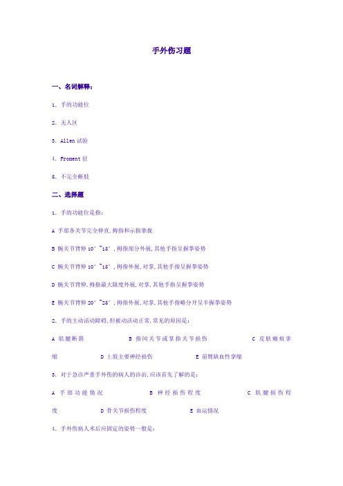 手外伤习题及答案