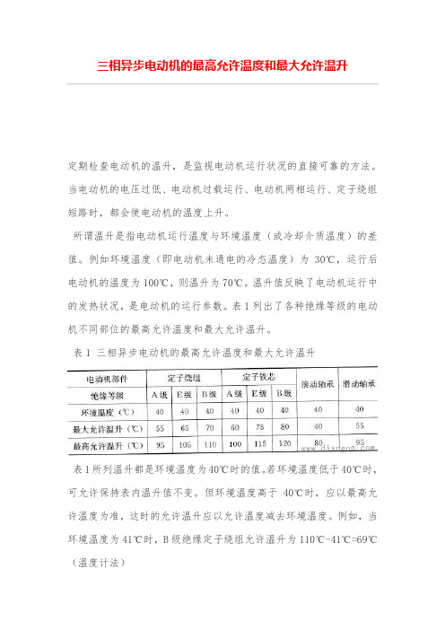 三相异步电动机的最高允许温度和最大允许温升