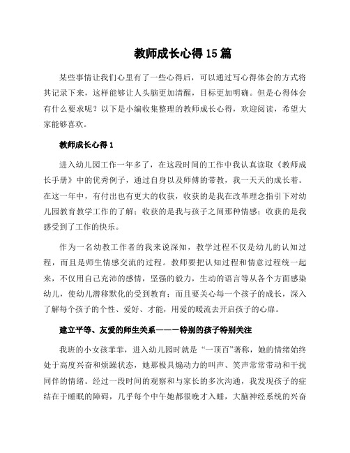 教师成长心得15篇