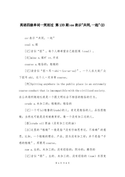 英语四级单词一笑而过 第133期-co表示-共同,一起-(2)