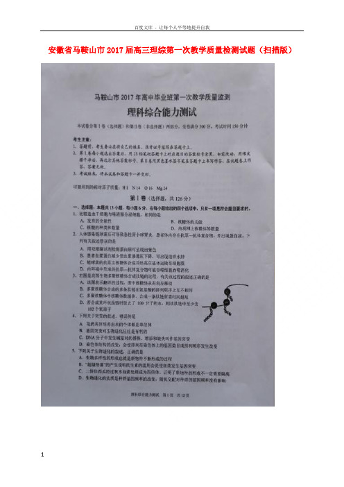 高三理综第一次教学质量检测试题扫描版