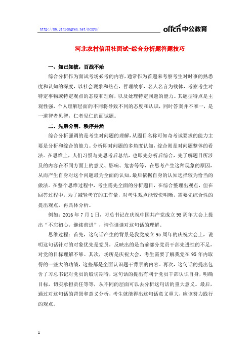 河北农村信用社面试-综合分析题答题技巧