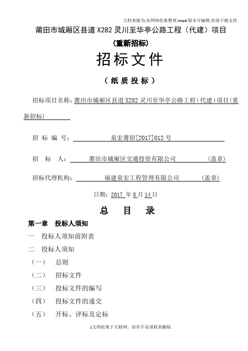 莆田城厢区道X282灵川至华亭公路工程代建项目