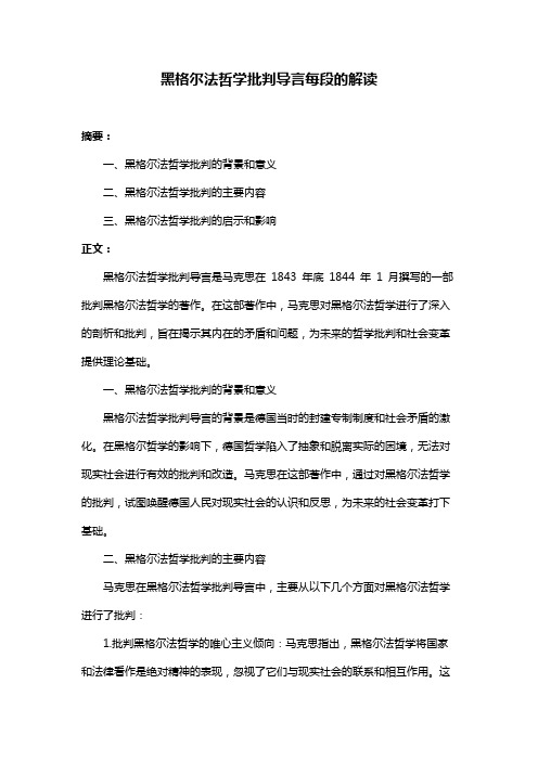 黑格尔法哲学批判导言每段的解读