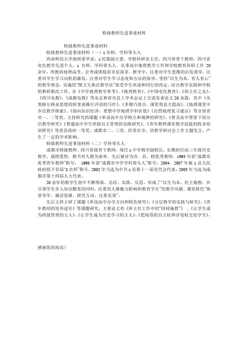特级教师先进事迹材料