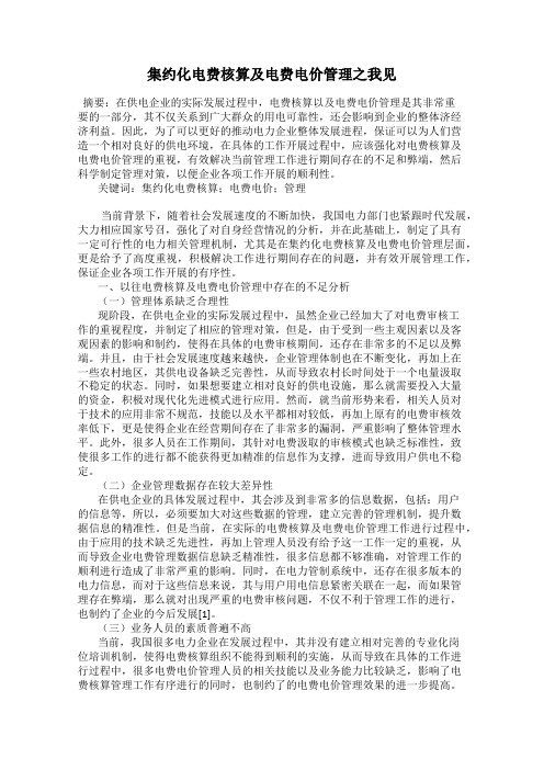 集约化电费核算及电费电价管理之我见