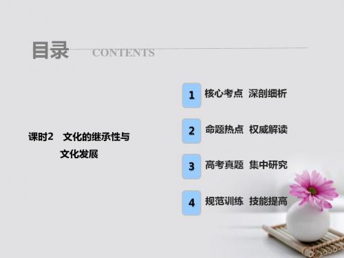 2018年高考政治总复习第十单元文化传承与创新课时2文化的继承性与文化发展课件新人教版必修3