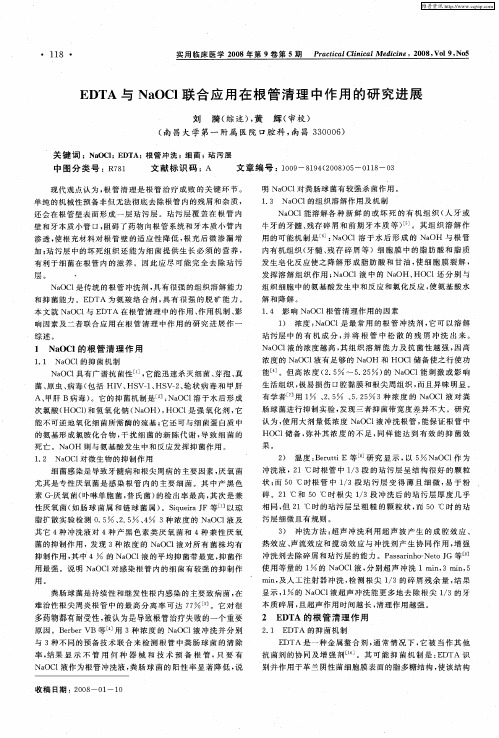 EDTA与NaOC1联合应用在根管清理中作用的研究进展