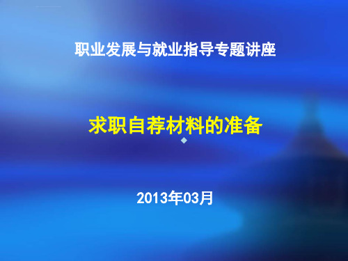 求职自荐书的撰写课件