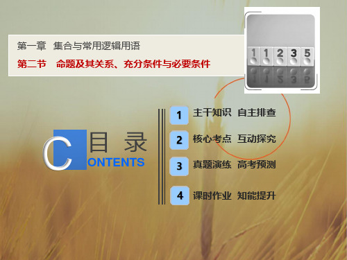 最新-2021版一轮文数课件：第一章 第二节 命题及其关系、充分条件与必要条件 精品