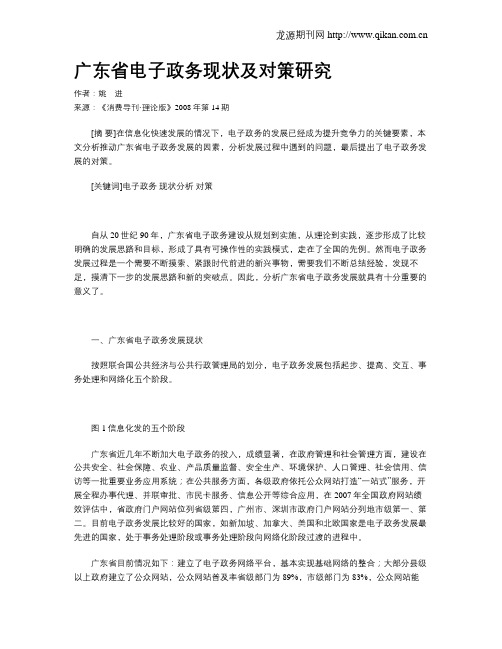 广东省电子政务现状及对策研究