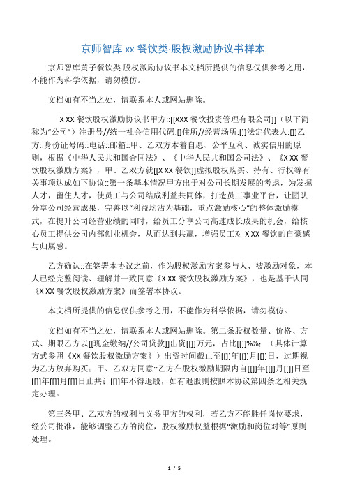 京师智库黄子餐饮类股权激励协议