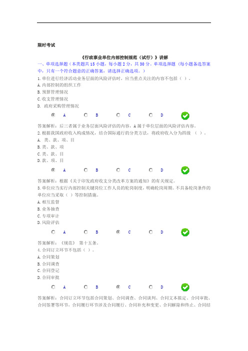 《行政事业单位内部控制规范(试行)》讲解限时考试