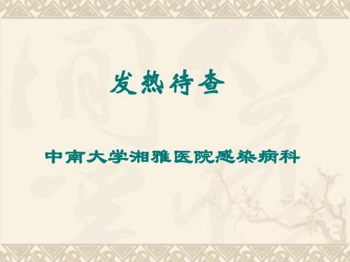 发热待查2讲诉