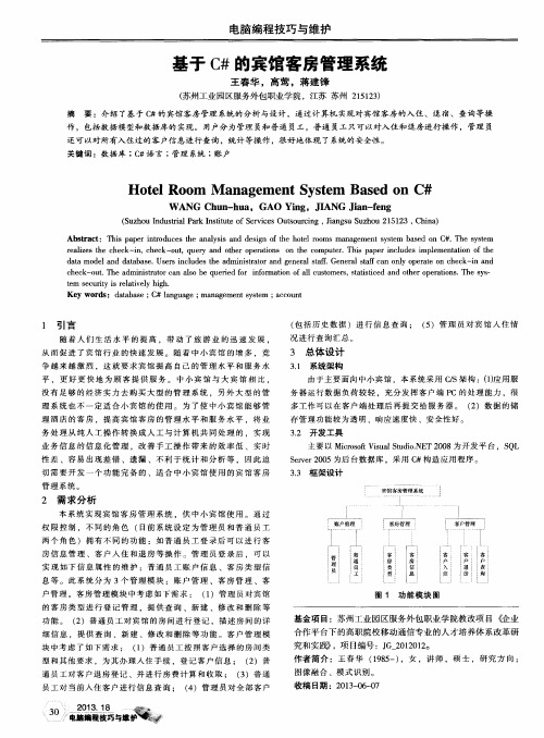 基于C#的宾馆客房管理系统