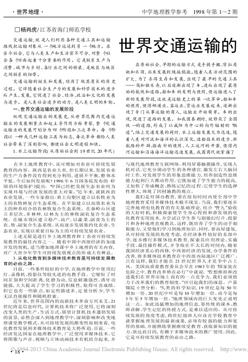 世界交通运输的发展阶段和趋势