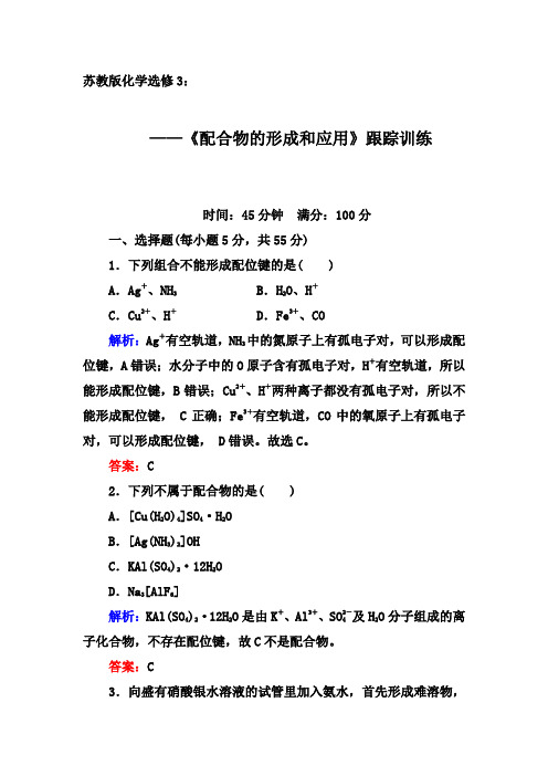 2019-2020学年第二学期苏教版化学选修3同步训练：专题4  第二单元 配合物的形成和应用【答案+解析】