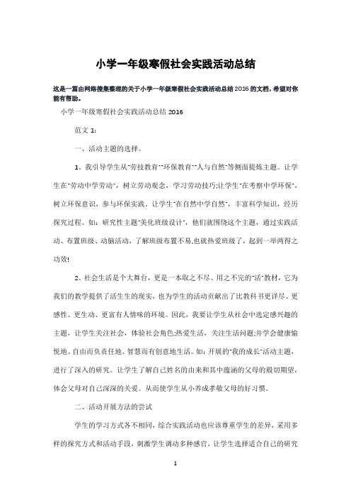 小学一年级寒假社会实践活动总结