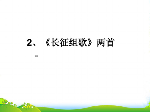 新苏教版八年级语文上册《长征组歌两首》公开课课件