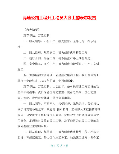 高速公路工程开工动员大会上的表态发言