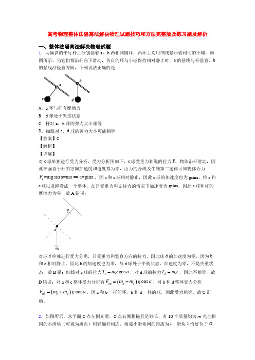 高考物理整体法隔离法解决物理试题技巧和方法完整版及练习题及解析