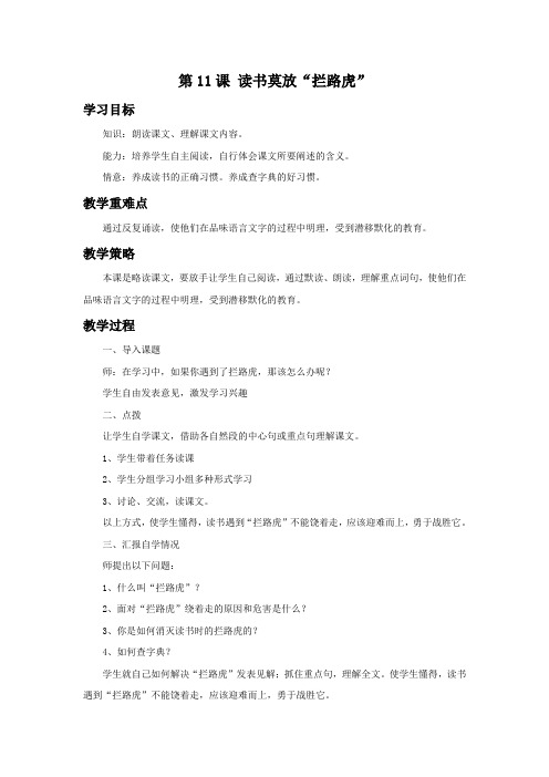 《读书莫放”拦路虎“》教学设计1