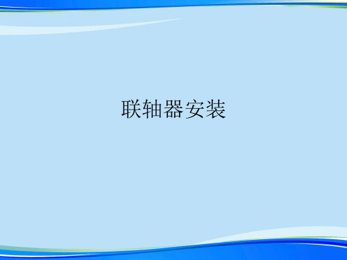 联轴器安装.2021完整版PPT