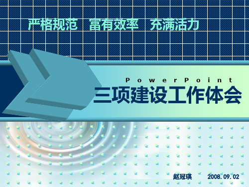 三项建设工作体会(赵冠瑛)