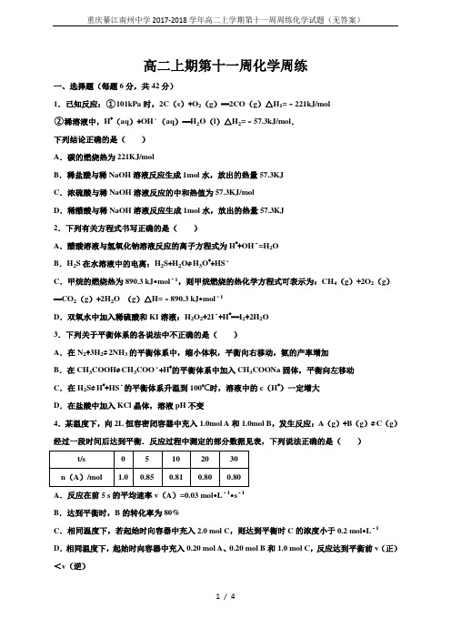 重庆綦江南州中学2017-2018学年高二上学期第十一周周练化学试题(无答案)