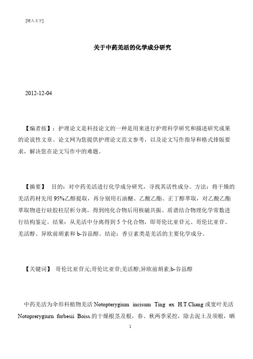 【推荐下载】关于中药羌活的化学成分研究