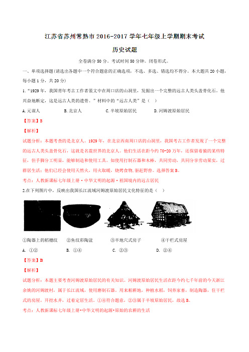 江苏省苏州常熟市2016-2017学年七年级上学期期末考试历史试题解析(解析版)