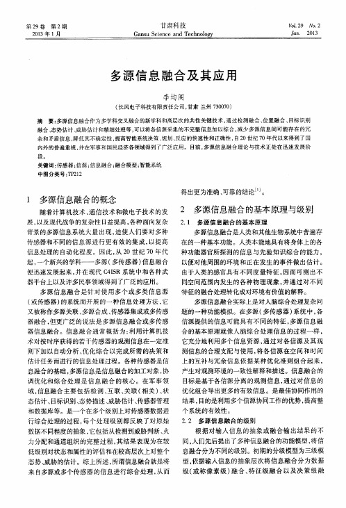 多源信息融合及其应用
