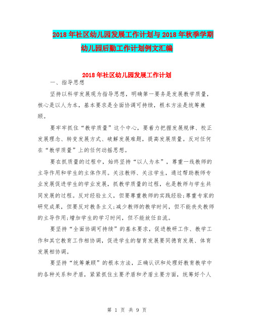 2018年社区幼儿园发展工作计划与2018年秋季学期幼儿园后勤工作计划例文汇编