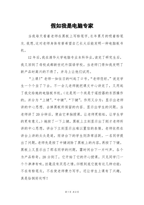 假如我是电脑专家_六年级作文