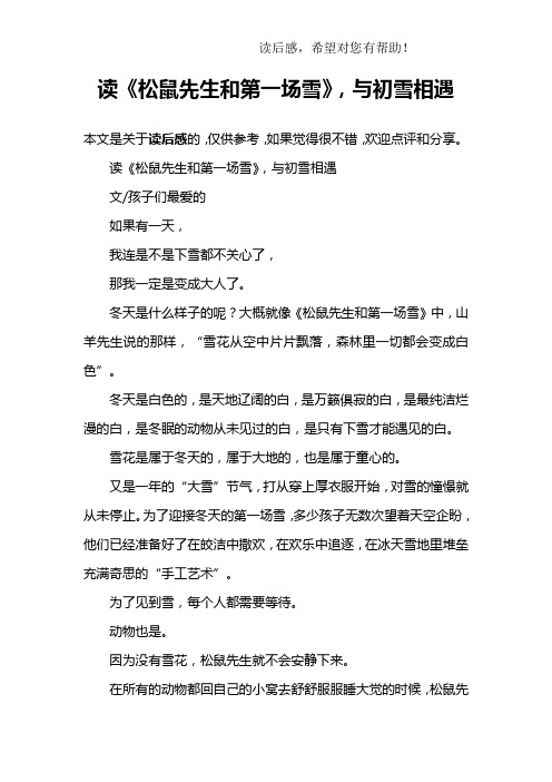 读《松鼠先生和第一场雪》,与初雪相遇