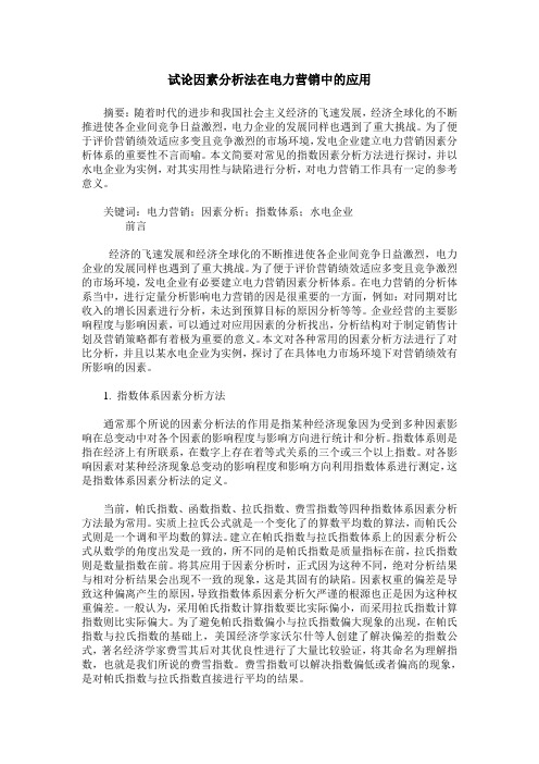 试论因素分析法在电力营销中的应用