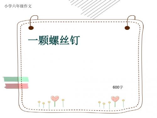 小学六年级作文《一颗螺丝钉》600字(共10页PPT)